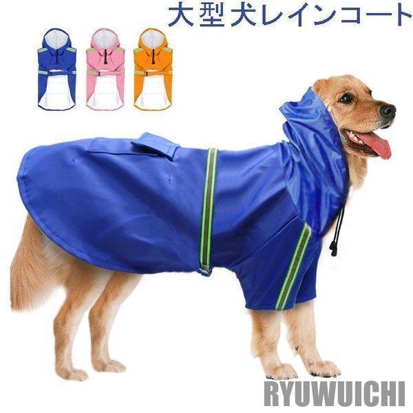 犬用レインコート犬服レインコート中大型犬反射テープ付き裏地メッシュ梅雨雨具ポンチョカッパ雨の日のお散歩にペット服