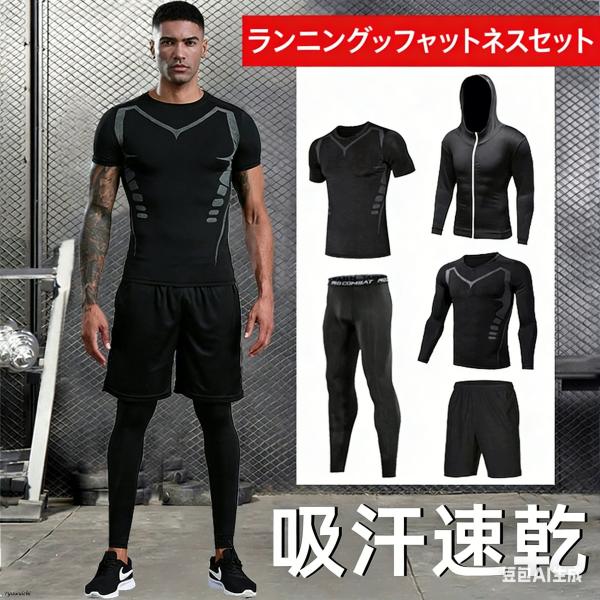 トレーニングウエア メンズ ランニングウェア ウォーキング ヨガウェア 速乾 セットアップ 春 秋 ジム 吸汗 ダイエット 夏 上下 父の日　５点セット