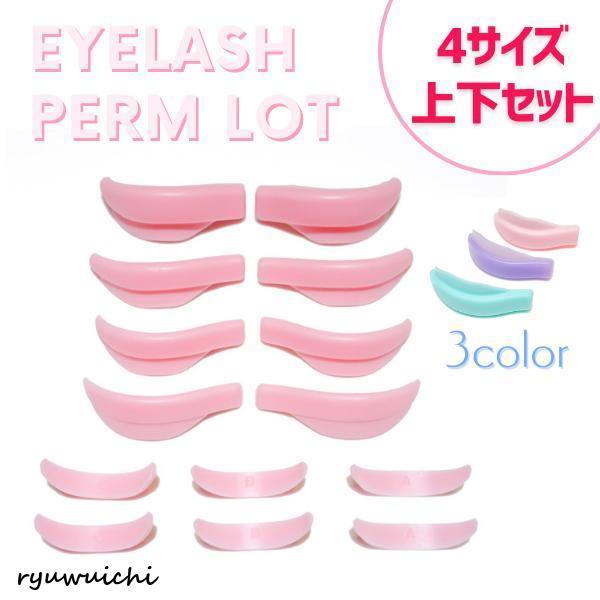 柔らかく瞼にフィットするまつ毛パーマ用ロット。上まつ毛だけでなく、下まつ毛用もついてお得！また、4サイズセットで幅広いまつ毛にご使用いただけます。洗って繰り返し使用でき便利なロットです。【内容】上まつ毛用4サイズ+下まつ毛用3サイズ※画像撮...