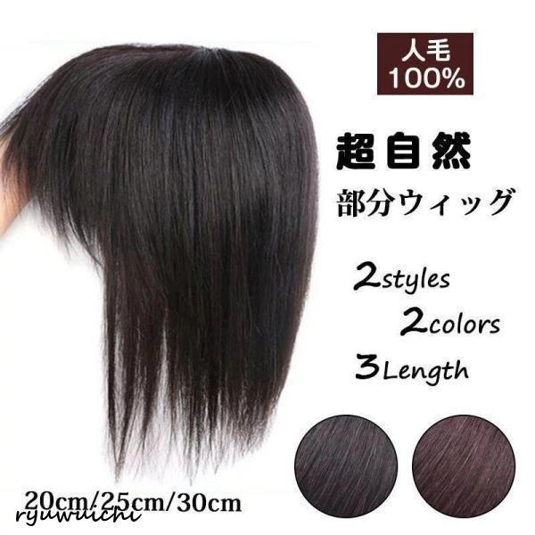 前髪ウィッグ 自然 部分ウィッグ 約25CMかつら 人毛100% レディース シ 前髪ウィッグ 自然 部分ウィッグ 約25CMかつら 人毛100% レディース