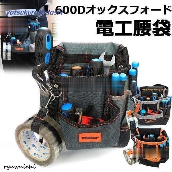 電工腰袋 電工袋 ツールバッグ 工具ポーチ 腰袋 軽量 多機能 作業用 電工 ドライバー収納 ハンマー収納 父の日