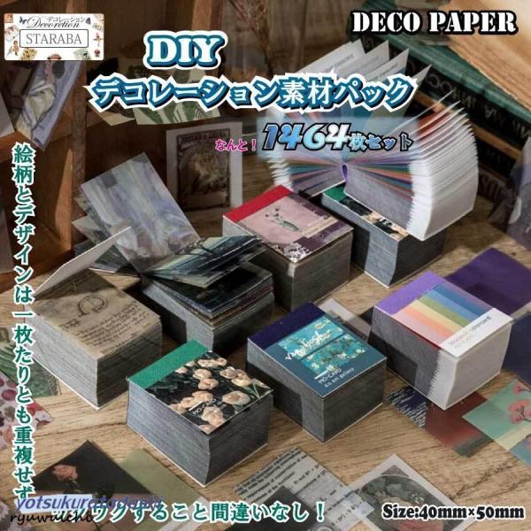 1464枚入り コラージュ 素材 デザインペーパー 素材紙 DIY 半透明 硫酸