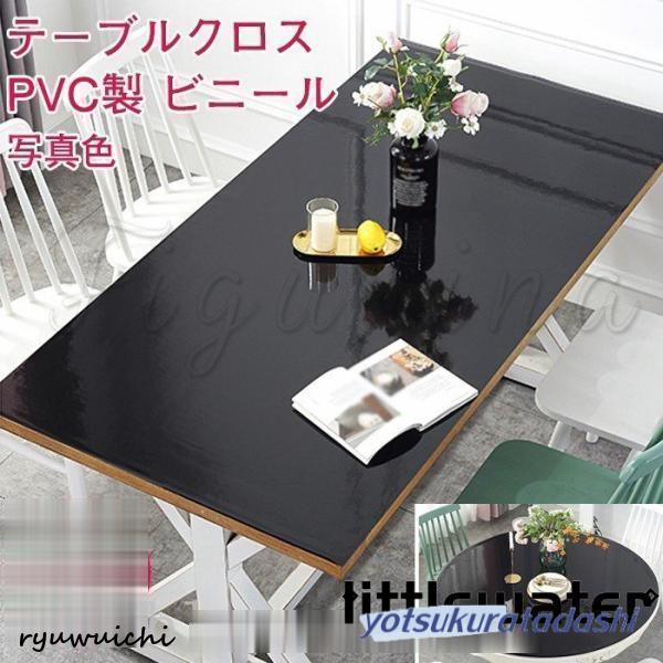 テーブルクロス/黒/PVC製/食卓カバー/デスクマット/ビニール/撥水/撥油