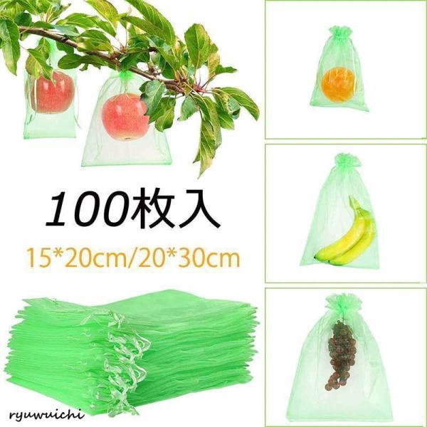 果物袋 保護ネット 防虫 ネット 100枚入 果樹用防鳥ネット オーガンジー生地 通気性 メッシュ 鳥よけネット 鳩よけネット 果物保護バッグ 果実袋 鳥よけ