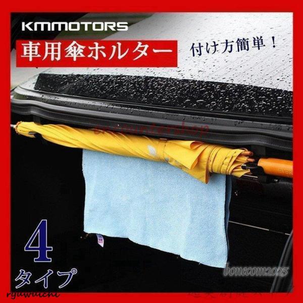 傘ホルダー 傘収納 傘置き 車用 カー用品 収納 整理整頓 落下防止 TX045 省スペース 濡れた傘車内を汚さない 水捨て簡単 傘立て