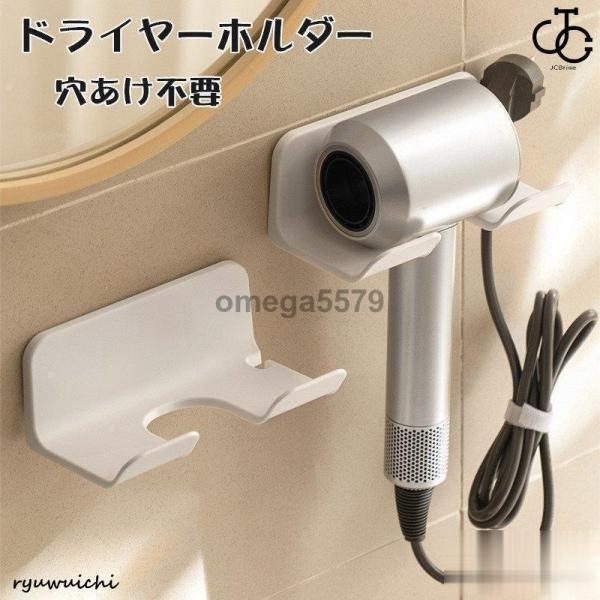 ドライヤーホルダー ヘアドライヤーホルダー 壁掛けラック ヘアドライヤー置き 浴室収納ラック  ウォールかけ ドライヤースタンド 穴あけ不要 おしゃれ