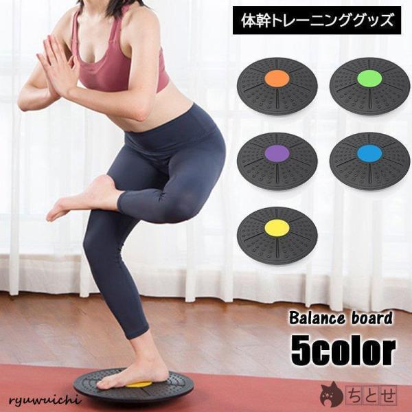 バランスボード バランスディスク スポーツ用品 体幹トレーニング 筋