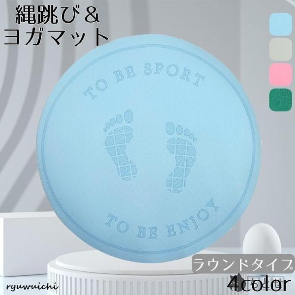 おうちでの縄跳びエクササイズ時におすすめの縄跳びマットです。衝撃吸収着地音の軽減にヨガマットとしても◎【サイズについて】画像をご参照ください【素材について】TPE【カラーについて】生産ロットにより柄の出方や色の濃淡が異なる場合がございます。...