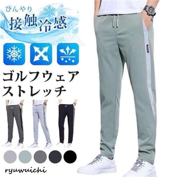 ストレッチパンツ ゴルフウェア メンズ パンツ ゴルフパンツ 夏ズボン チノパン ゴルフパンツ ウエストゴム 涼しい ストレッチ チノパン 父の日 接触冷感 通勤