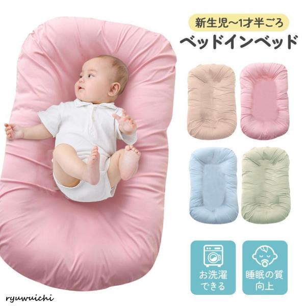 【丸洗い可能なベッドインベッド】弾力のあるクッションでぐるりと赤ちゃんを包み込むベッドインベッド。赤ちゃんとの添い寝やお世話がスムーズになる便利グッズです！【ベッドインベッドとは？】新生児期の赤ちゃんの簡易的なベッドのこと。マットレスや布団...