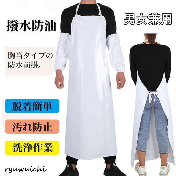 エプロン 前掛け 作業服 胸当て ロング丈 防水 撥水 入浴介助 食品加工 給食 精肉 水産加工 板前 仕事着 防油 汚れ防止 耐摩耗性 業務用 耐久性 首掛け 飲食店