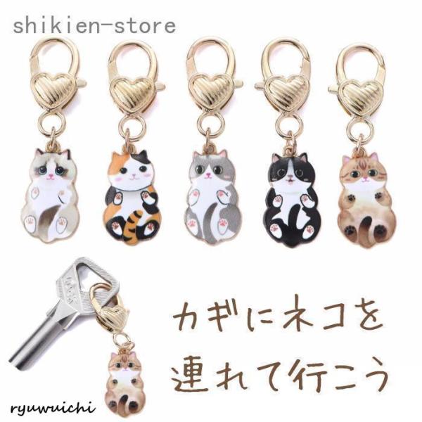 キーホルダー 猫 ねこ ネコ かわいい キーリング ペンダント おしゃれ 猫グッズ 5種 カラビナ