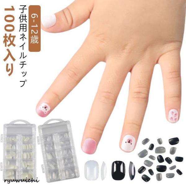 ショート ネイルチップ 子供 子供用 大量 クリア 100枚入り プレーン