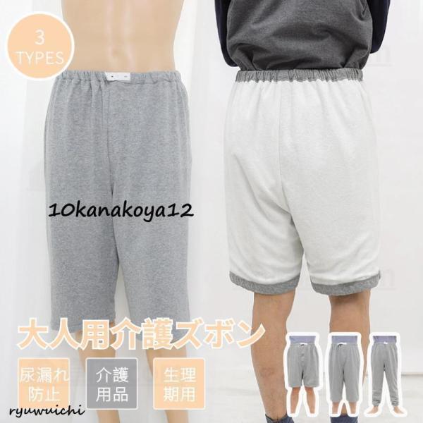 介護 おねしょズボン おねしょ対策 半ズボン 長ズボン 防水 介護パンツ 吸水大人 尿漏れ防止 おむつ おねしょシーツ 高齢者 老人 お年寄り オムツ 介護用品