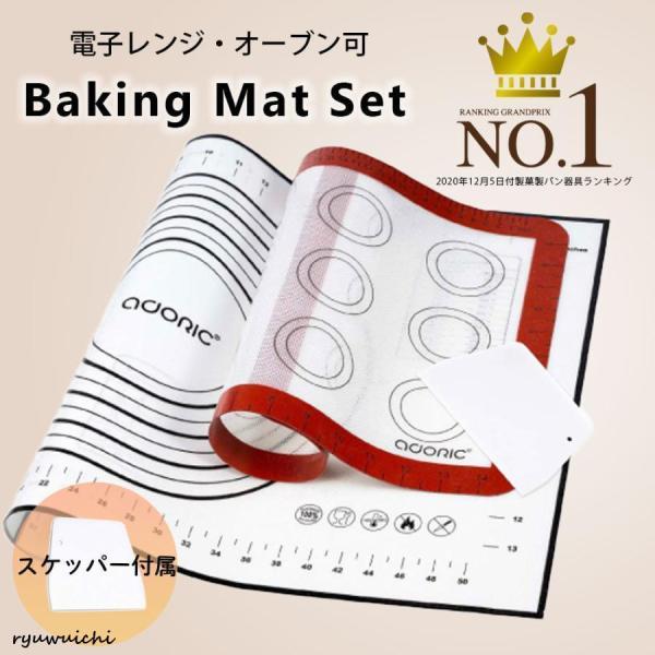 【サイズ別2枚セット+スケッパー付属】クッキングマット（40＊60cm）とベーキングマット（42*29.5cm）の2枚セット。さらに?パン作りなどに便利なスケッパーが付属しています。※マットは必要に応じて?はさみでカットしてご使用ください。...