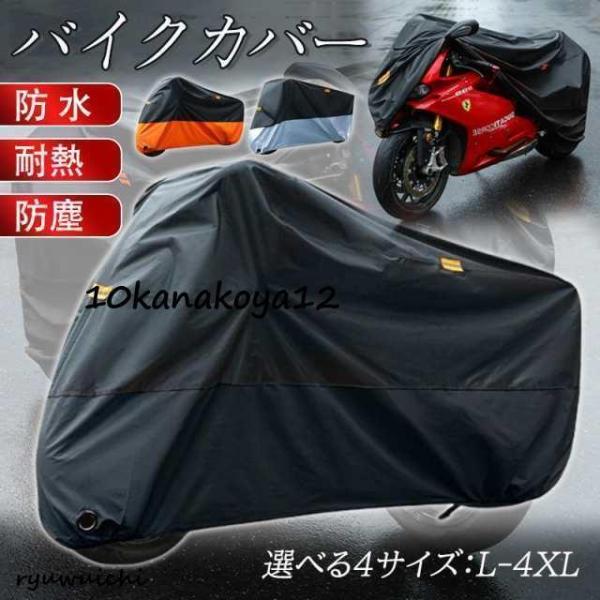 バイクカバー 大型 厚手 耐熱 210D リアボックス対応 スクーター ビックスクーター 紫外線防止 UVカット 盗難防止