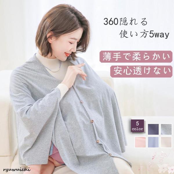 ◆簡単着脱で時間を短縮！◆授乳中もお子様の顔が見えて安心！◆優しく滑らかな肌触りの生地！◆360°隠れるポンチョ型◆使い方色々！5WAY！◆薄手でコンパクト！持ち運びの邪魔にならない！◆普段着にも使えるおしゃれなデザイン！◆カラーバリエーシ...