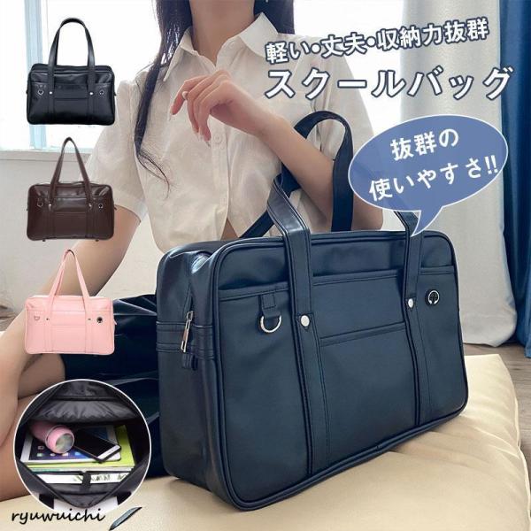大！ スクールバッグ スクバ 高校生 トートバッグ 通学 中学生 おしゃれ レディース メンズ PUレザー かわいい おしゃれ 男女兼用 合皮かばん 学生