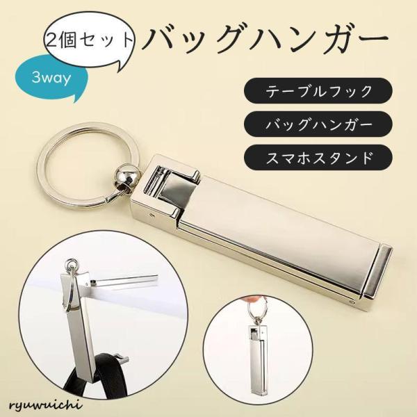 バッグハンガー 多機能 スマホスタンド キーホルダー テーブルフック カバン掛け 荷物掛け 耐荷重約20kg 便利グッズ プレゼントにも最適