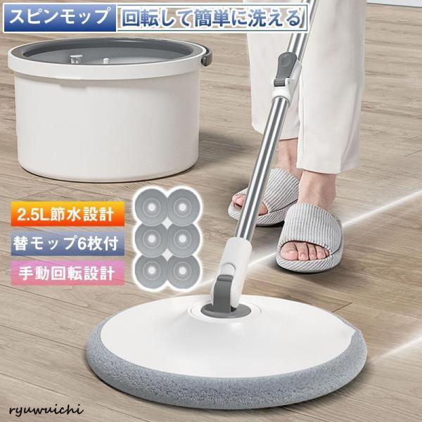 スピンモップ 回転モップ モップ 水拭きモップ フローリングモップ 丸型 一槽式 洗浄バケツ 替えモップ6枚付き