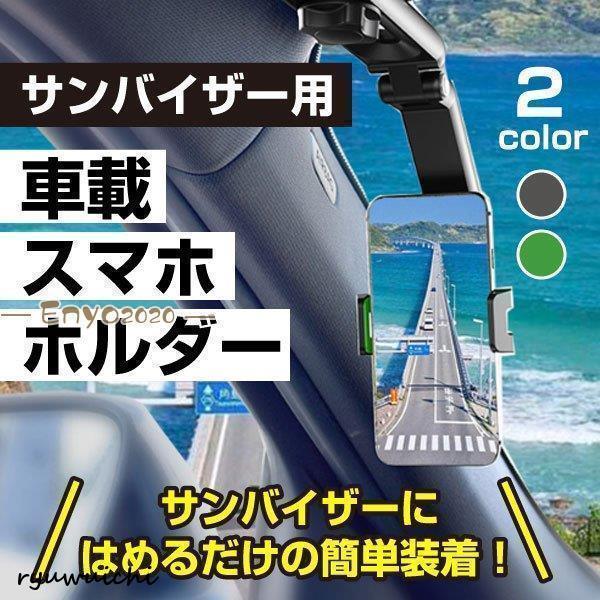 スマホホルダー バイザースマホホルダー 車載ホルダー サンバイザー クリップ式 車 携帯 ドライブレコーダー ホルダー 角度調整 しっかり固定