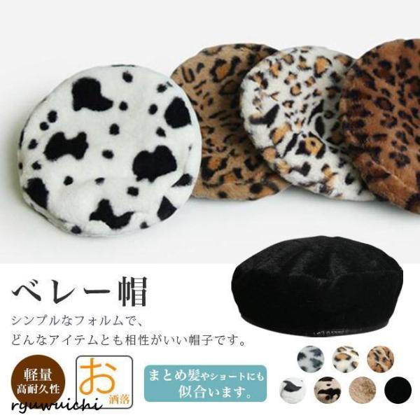 ベレー帽 レディース 帽子 ハット ニット 小物 秋冬 防寒 あったか 暖かい ヒョウ柄 もこもこ 大人 おしゃれ 可愛い 軽い ワンサイズ 調節可 全7色