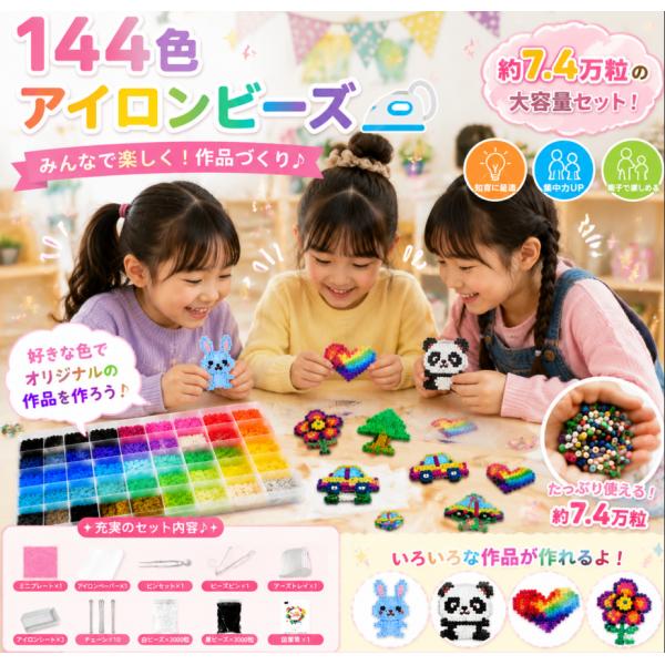 アイロンビーズ 144色 オールインワンセット 約7.4万粒 ビーズセット プレート付き 手芸 工作キット 子供向け