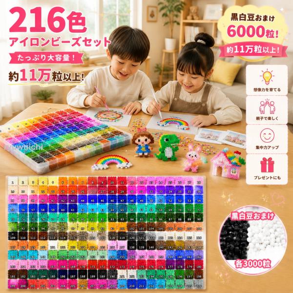 216色 アイロンビーズ セット 約11万粒以上 大容量 黒白ビーズ6000粒付き 知育玩具 DIY 手作り おもちゃ 子供 プレゼント