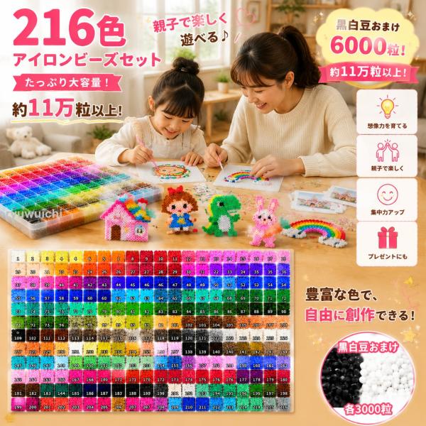 アイロンビーズ 216色セット 約11万粒以上 大容量 黒白ビーズ6000粒付き ハンドメイド DIY 手作り キット 大人 子供 親子 趣味 誕生日 プレゼント