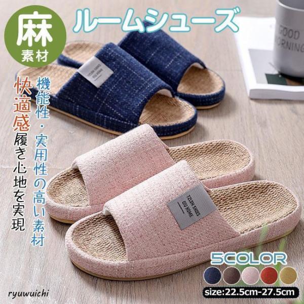 ルームシューズ レディース メンズ 麻のサンダル スリッパ 室内 室内履き おしゃれ 洗える 女性 男性 男の 秋冬 秋新作