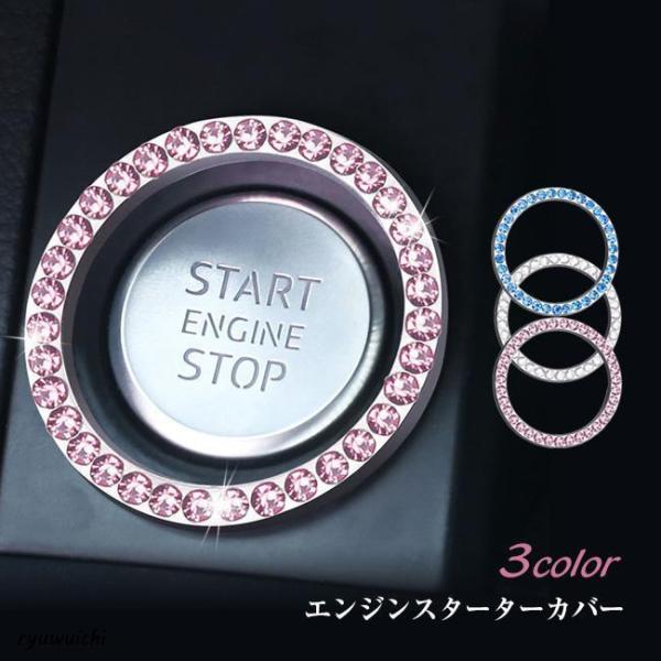 秋新作 エンジン スタートボタンリング プッシュ スターター スイッチ リング ラインストーン 装着簡単 エンジン ボタン カバー スタート リング