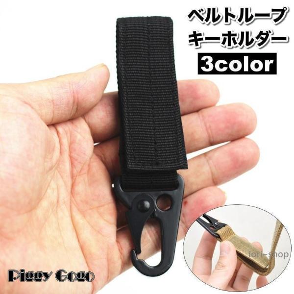 ベルトループ キーホルダー キーフック メンズ アウトドア 面ファスナー カラビナ 鍵 吊り下げ 便利 持ち運び
