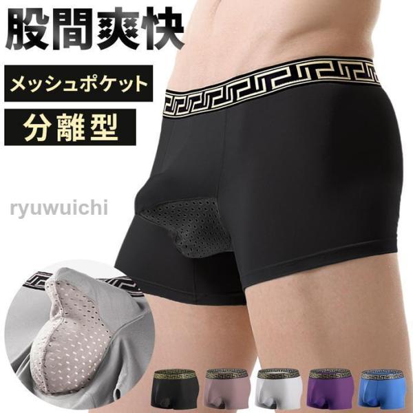 ボクサーパンツ メンズ 分離型 蒸れない 立体 メッシュ 上向き収納 股間ポケット 通気 放熱 大きいサイズ ストレッチ 太ゴム おしゃれ 男性 パンツ 下着 mk1