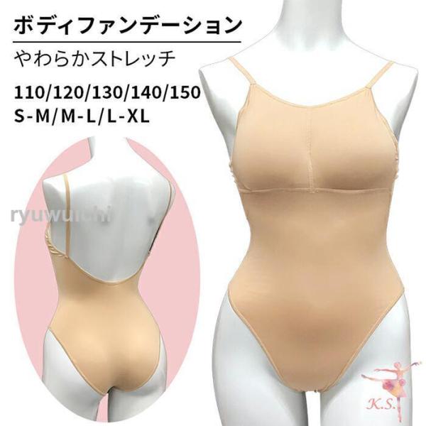 ボディファンデーション バレエ ボディファン ダンス インナー パッド挿入 軽い 速乾  子供 ジュニア 大人 ベージュ 大きいサイズ 発表会  b282