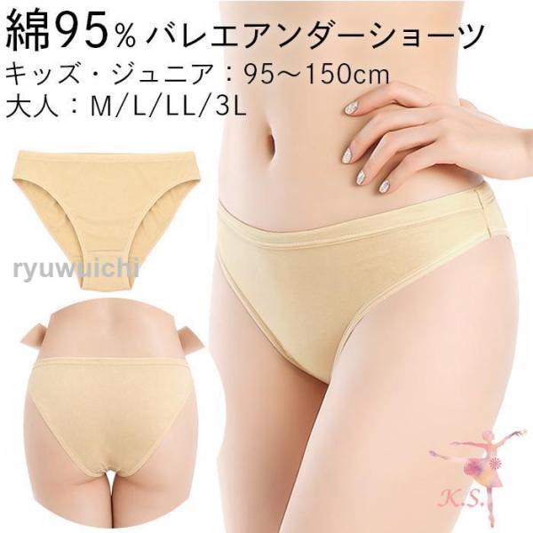アンダーショーツ バレエ ダンス 綿95% キッズ ジュニア 大人 コットン ベージュ 肌色 ファンデーション インナー 子供 大きいサイズ 発表会 レッスン a103