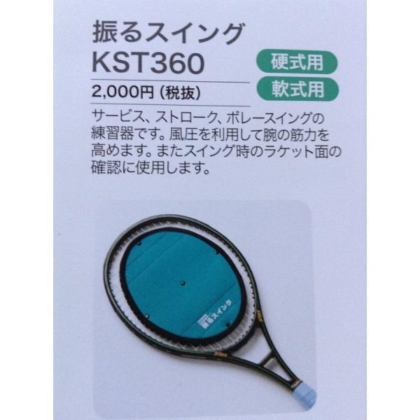 硬式用、軟式用サービス、ストローク、ボレーのスイング練習器です。風圧を利用して腕の筋力を高めます。またスイング時のラケット面の確認に使用します。