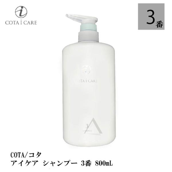 コタ 3アイケアシャンプートリートメントボトルセット