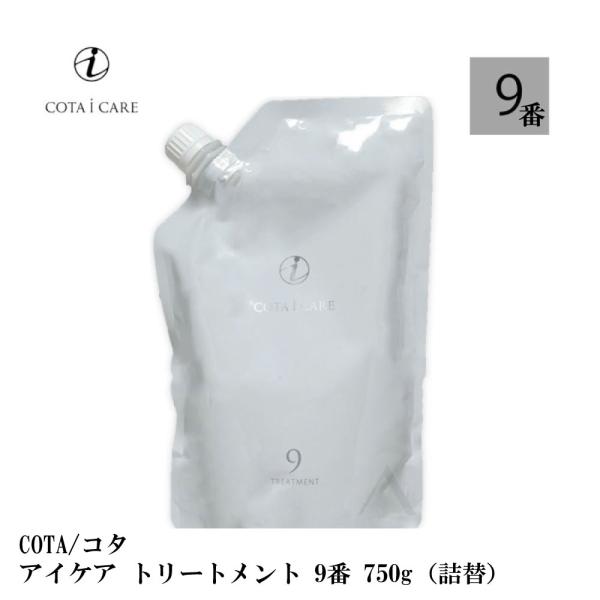 COTA/コタ アイケア トリートメント　9 750g (詰替）