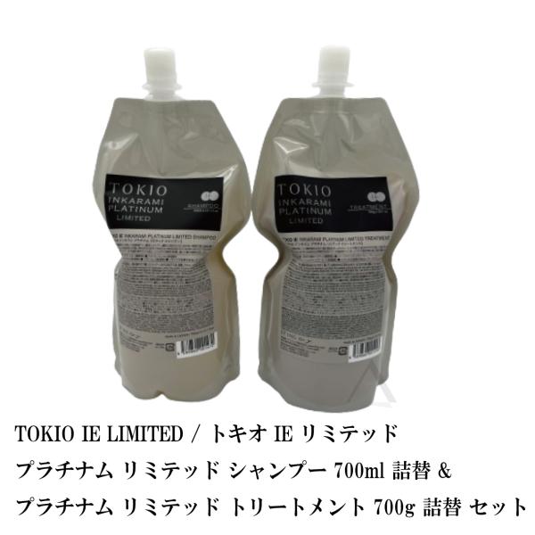 新作 TOKIO IE プラチナムリミテッドシャンプー トリートメント SET