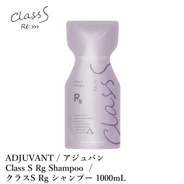 アジュバン クラスS Rｇシャンプー 1000ml-