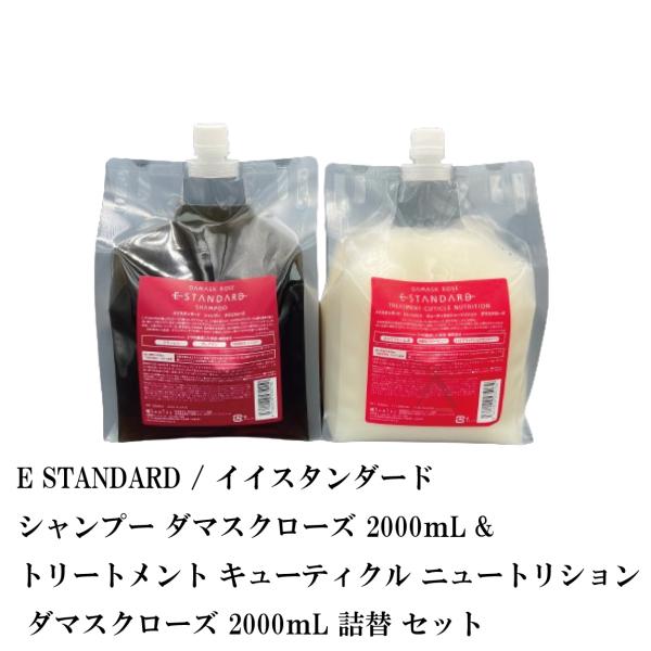 E STANDARD イイスタンダード シャンプー ダマスクローズ 2000ｍL