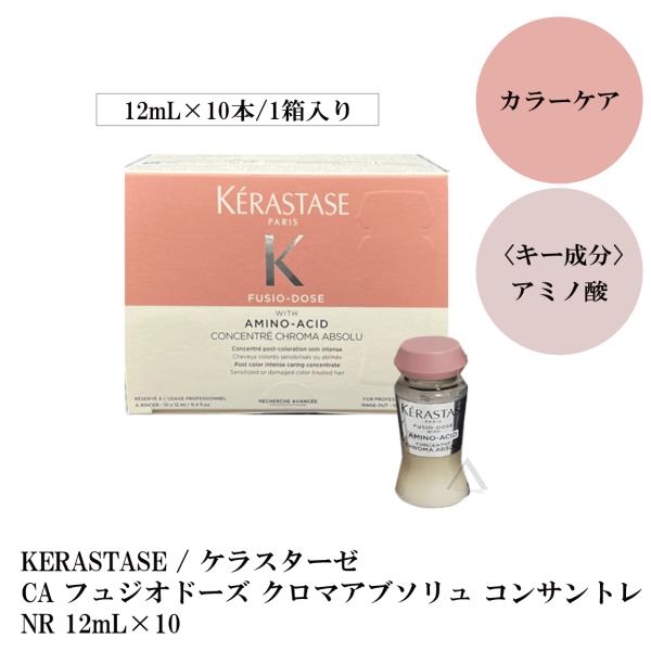 【リニューアル】KERASTASE / ケラスターゼ CA フュジオドーズ クロマアブソリュ コンサントレ NR 12mL×10