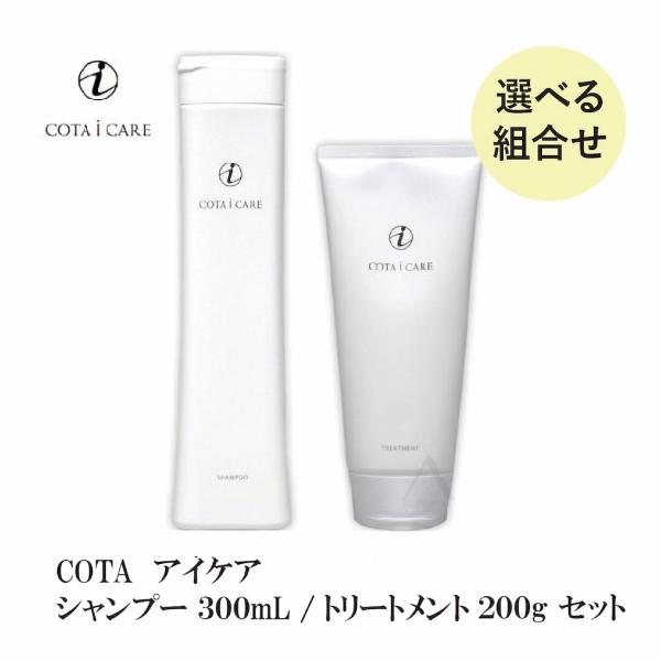 COTA アイ ケア【選べる】シャンプー300mL ＆ トリートメント 