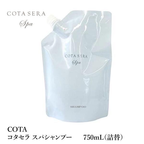 【数量限定価格】【お一人様　2個まで】COTA  コタセラ　スパシャンプー 750mL（詰替）