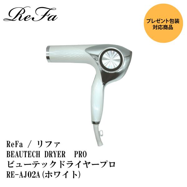 ReFa RE-AJ02A WHITE リファビューティードライヤープロ-