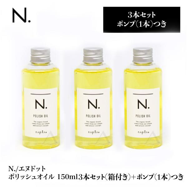 ナプラN.ポリッシュオイル3本セット | signalstationpizza.com