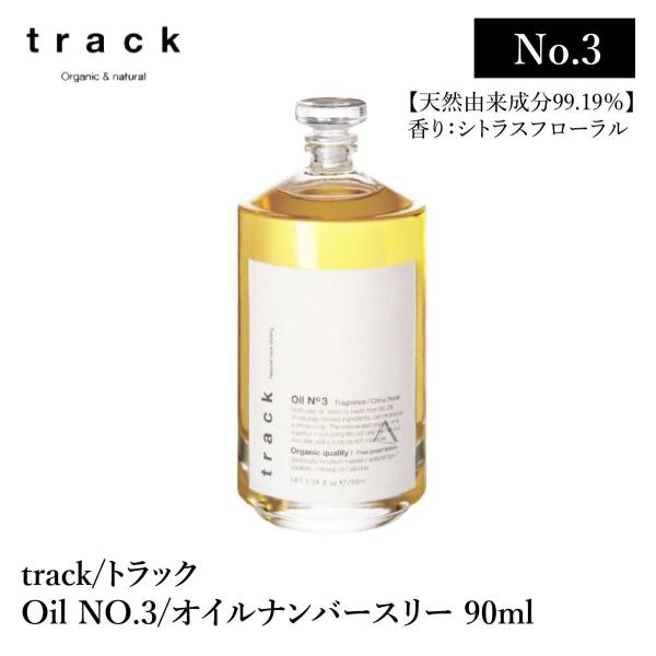 track oil No3 / トラック オイル ナンバースリー 90ml シトラスフローラルの香り ( 金木犀 / キンモクセイ )の香り