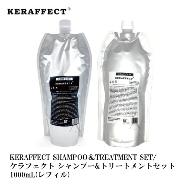 KERAFFECT / ケラフェクト　KERAFFECT SHAMPOO & TREATMENT No.5 / ケラフェクト シャンプー 1000ml  & トリートメント 1000g リフィル セット No.5