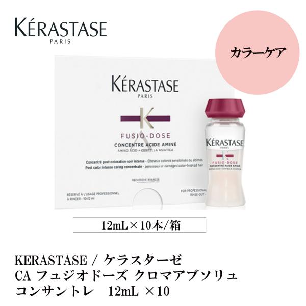 KERASTASE / ケラスターゼ CA フュジオドーズ クロマアブソリュ コンサントレ　12mL ×10