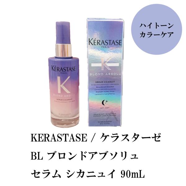 ケラスターゼ　ブロンドアブソリュ　セラムシカニュイ　90ml   2本セット